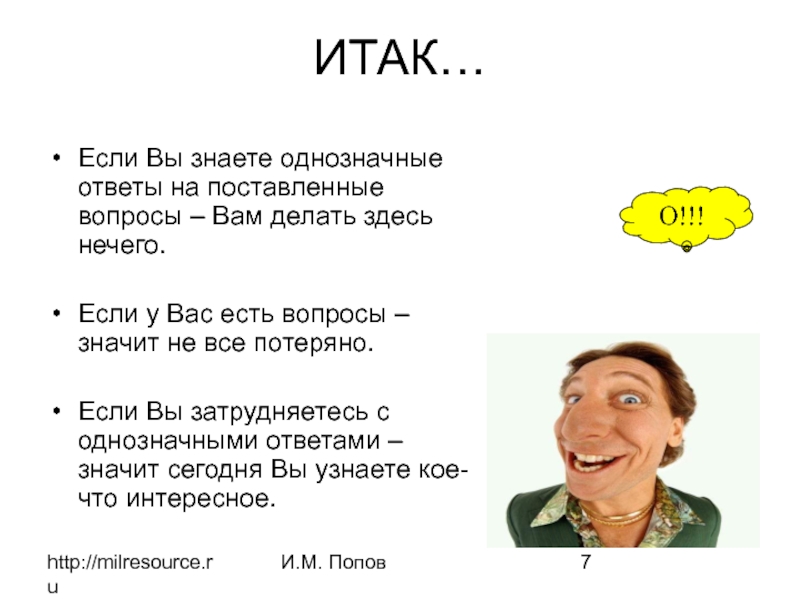 Дать однозначный ответ на вопрос. Затрудняюсь с ответом. Если у вас есть вопросы. Попов м в ответы на вопросы. Если есть вопросы, значит.