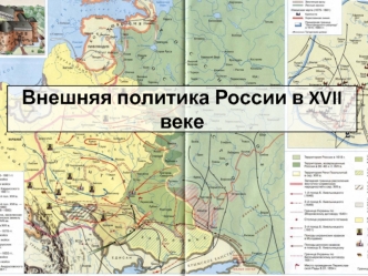 Внешняя политика России в XVII веке