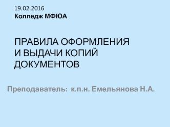 Правила оформления и выдачи копий документов