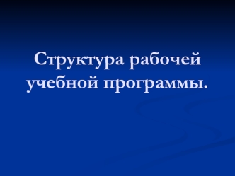 Структура рабочей учебной программы.