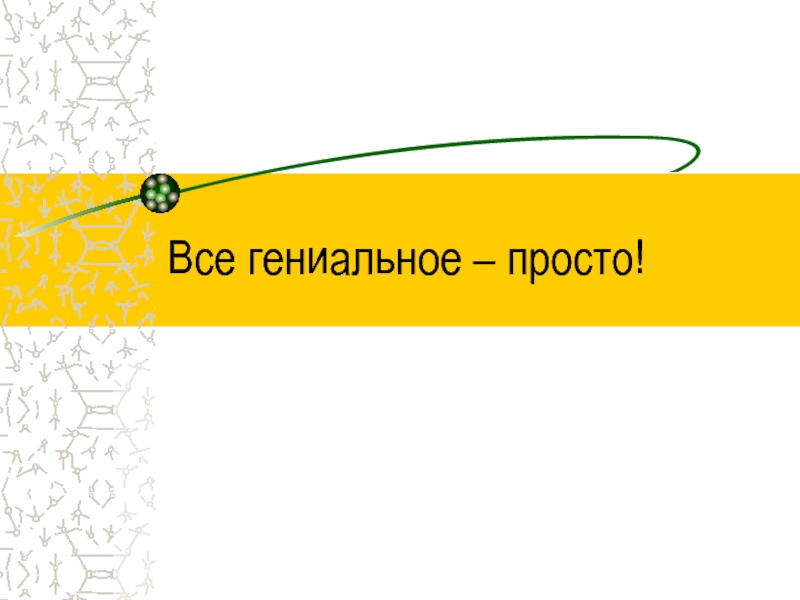 Все просто. Всё гениальное просто и всё простое гениально. Цитата все гениальное просто. Всё гениальное просто кто сказал. Всё гениальное просто картинки.