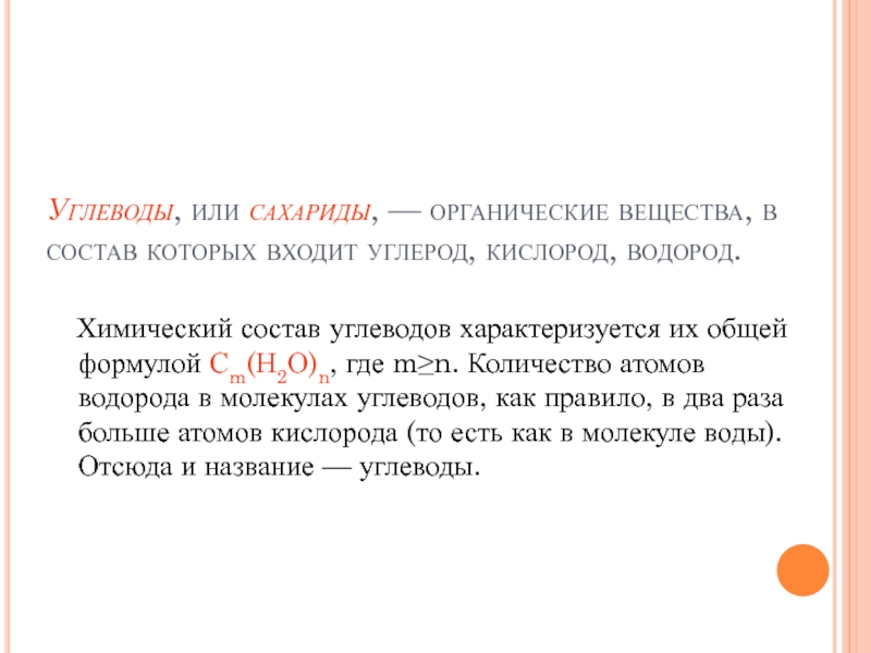 Состав углеводов. Химический состав углеводов. Хим состав углеводов. В состав углеводов входит углерод 81.82. Закончите предложение углеводы в состав которых входят сотни.