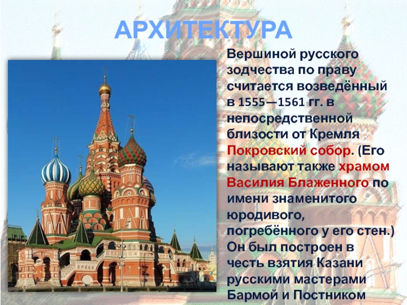 История русской культуры 7 класс. Культура России 16 век архитектура. Архитектура в 16 в в России. Архитектура 16 века презентация. Вершиной русского зодчества по праву считается.