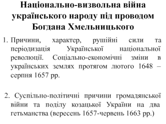 Національно-визвольна війна українського народу під проводом Богдана Хмельницького