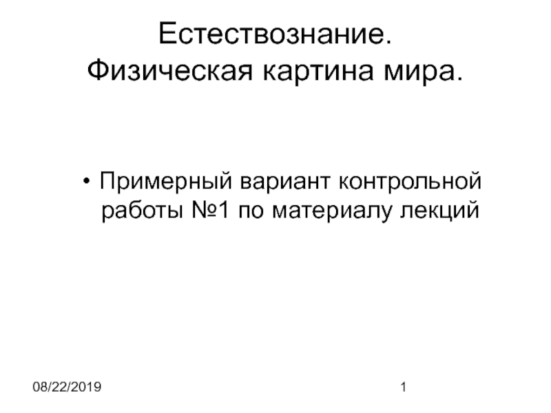 Презентация по естествознанию 11 класс