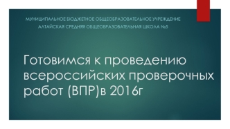 Готовимся к проведению всероссийских проверочных работ (ВПР)в 2016г