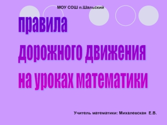 правила 
дорожного движения 
на уроках математики