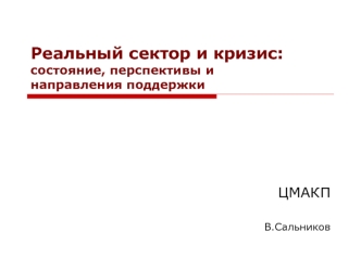 Реальный сектор и кризис: состояние, перспективы и направления поддержки