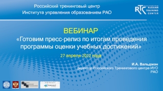 ВЕБИНАР Готовим пресс-релиз по итогам проведения программы оценки учебных достижений 27 апреля 2012 года