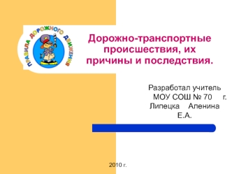 Дорожно-транспортные происшествия, их причины и последствия.