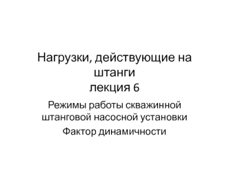 Режимы работы скважинной штанговой насосной установки. Фактор динамичности. (Лекция 6)