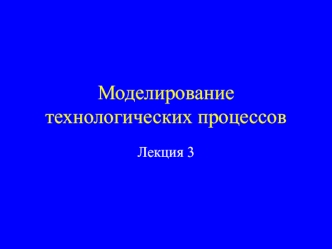 Лекция 3. Моделирование технологических процессов. Диффузия