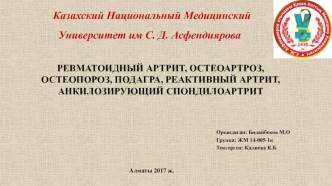 Ревматоидный артрит, остеоартроз, остеопороз, подагра, реактивный артрит, анкилозирующий спондилоартрит