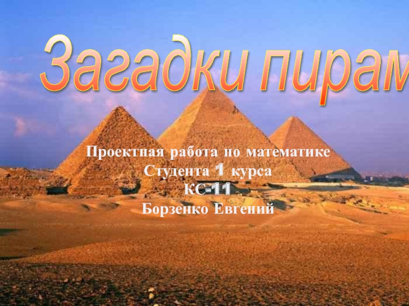 Загадки пирамиды презентация по математике 10 11 класс