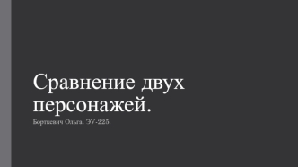 Алиса в стране чудес. Сравнение двух персонажей