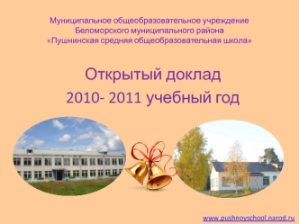 Открытый доклад
2010- 2011 учебный год