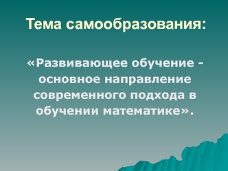 Тема самообразования: