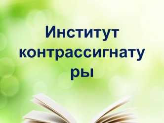 Институт контрасигнатуры