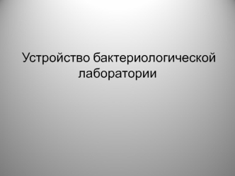 Устройство бактериологической лаборатории