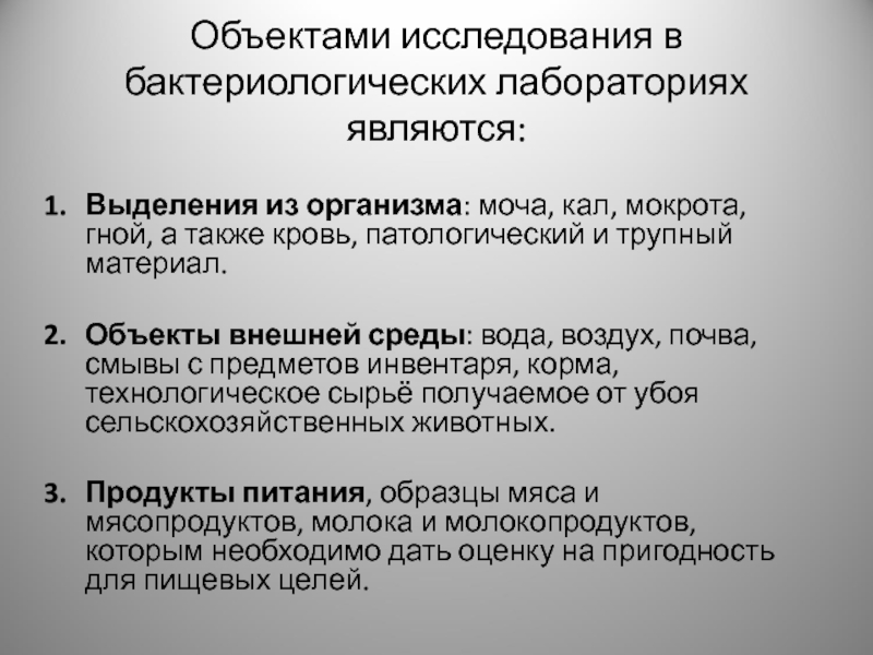 Лабораторный объект. Объект исследования бактериологической лаборатории. Объектами исследования в бактериологических лабораториях являются:. Исследование в организме лабораторных исследований. Показатели объекта исследования:.