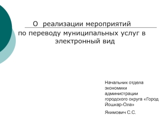 О  реализации мероприятий 
по переводу муниципальных услуг в электронный вид