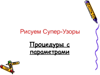 Рисуем супер-узоры