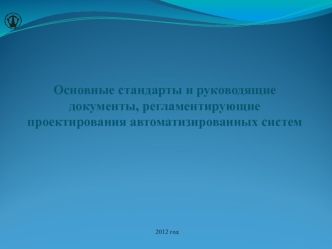 Основные стандарты и руководящие документы, регламентирующие проектирования автоматизированных систем