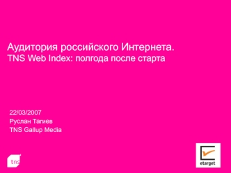 Аудитория российского Интернета.TNS Web Index: полгода после старта