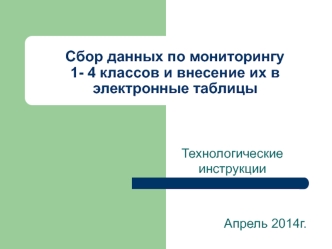 Сбор данных по мониторингу  1- 4 классов и внесение их в электронные таблицы