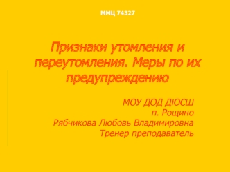 Признаки утомления и переутомления. Меры по их предупреждению