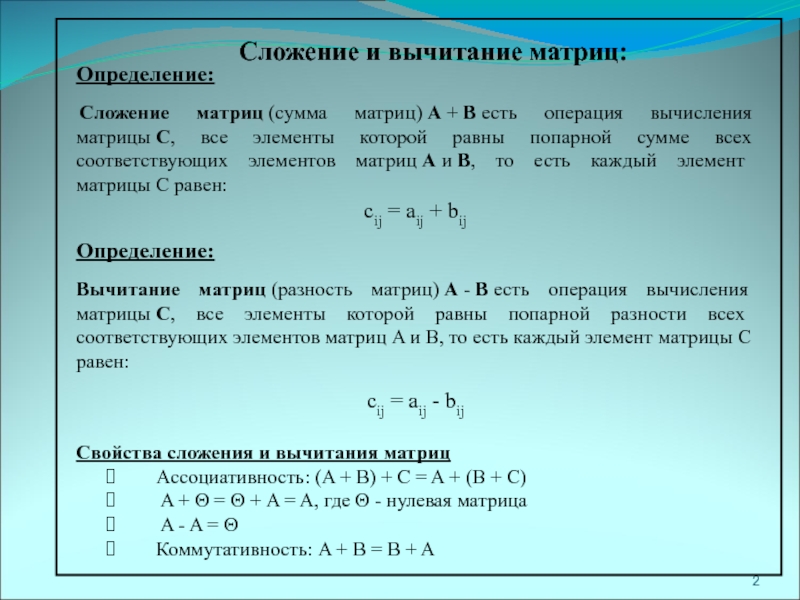 Вычитание матриц. Сложение и вычитание матриц. Сложение вычитание умножение матриц. Матрицы,сложение вычитание матриц,умножение матриц.. Сложение вычитание умножение на число матриц.