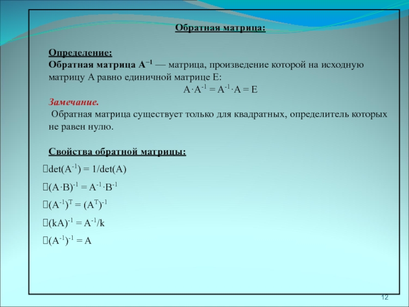 Определение обратной. Свойства обратной матрицы. Произведение матриц 1. Произведение обратных матриц. Произведение матрицы на обратну.