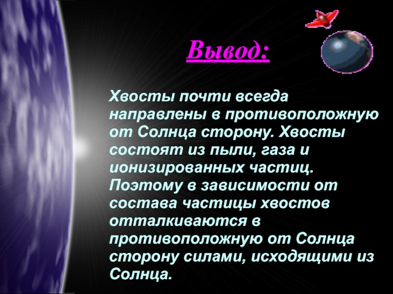 Почему у кометы хвост