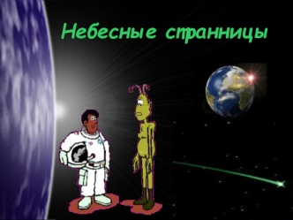 Небесные странницы