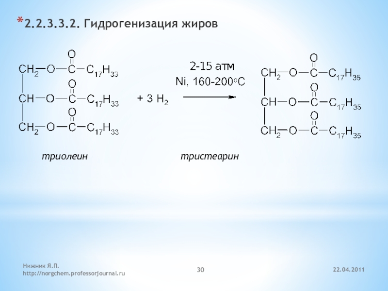 Гидрирование твердого жира. Гидрогенизация жиров реакция треолетна. Структурная формула триолеина. Триолеин тристеарин. Схема гидрогенизации жиров.