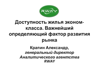 Доступность жилья эконом-класса. Важнейший определяющий фактор развития рынка