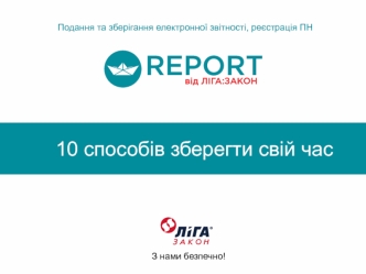 Подання та зберігання електронної звітності, реєстрація ПН. 10 способів зберегти свій час