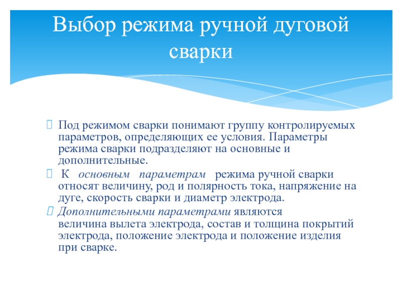 Основной параметр режима дуговой сварки