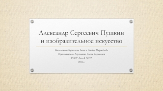 Александр Сергеевич Пушкин и изобразительное искусство