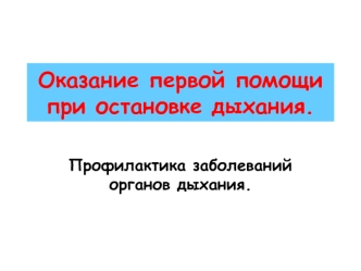 Оказание первой помощи при остановке дыхания