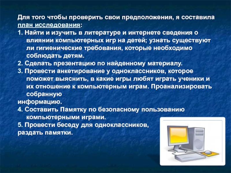 Вред компьютерных игр. Проектная работа компьютер. Компьютерные игры сообщение. Реферат на тему компьютерные игры. Вред и польза компьютерных игр исследовательская работа.