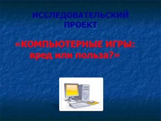 КОМПЬЮТЕРНЫЕ ИГРЫ:вред или польза?