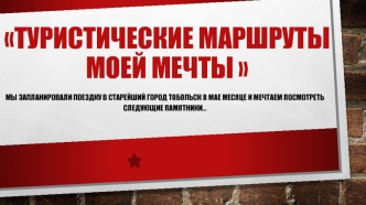 туристические маршруты моей мечты