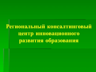 Региональный консалтинговый центр инновационного развития образования