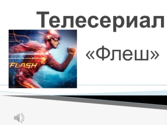 Телесериал Флеш