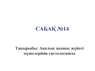 Аналық жыныс жүйесі мүшелерінің гистологиясы