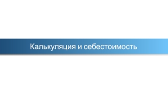 Калькуляция и себестоимость. ИП Акулов Николай Николаевич