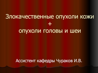 Злокачественные опухоли кожи + опухоли головы и шеи