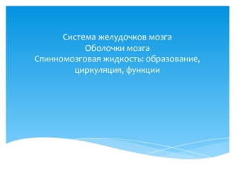 Система желудочков мозга. Оболочки мозга. Спинномозговая жидкость, образование, циркуляция, функции