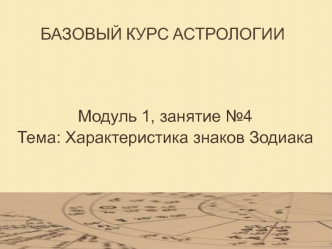 Базовый курс астрологии. Характеристика знаков Зодиака